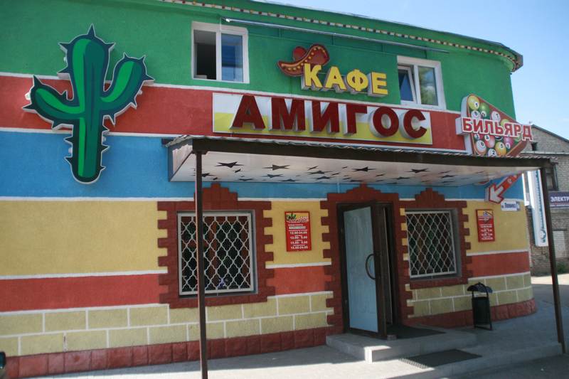 Кинотеатр амигос озеры. Амигос. Кафе амигос. Три амигос. Амигос картинки.